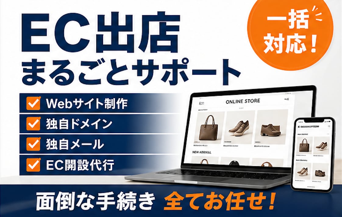 EC出店に必要な全てを一括代行します Webサイトからドメイン・メール・EC開設まで全部お任せ」 イメージ1
