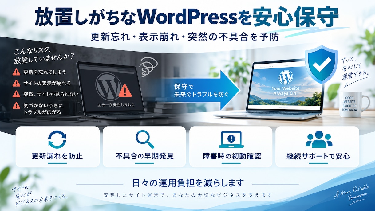 WordPressサイトを月額で保守します バックアップ・更新・軽微修正を毎月まとめて対応 イメージ2