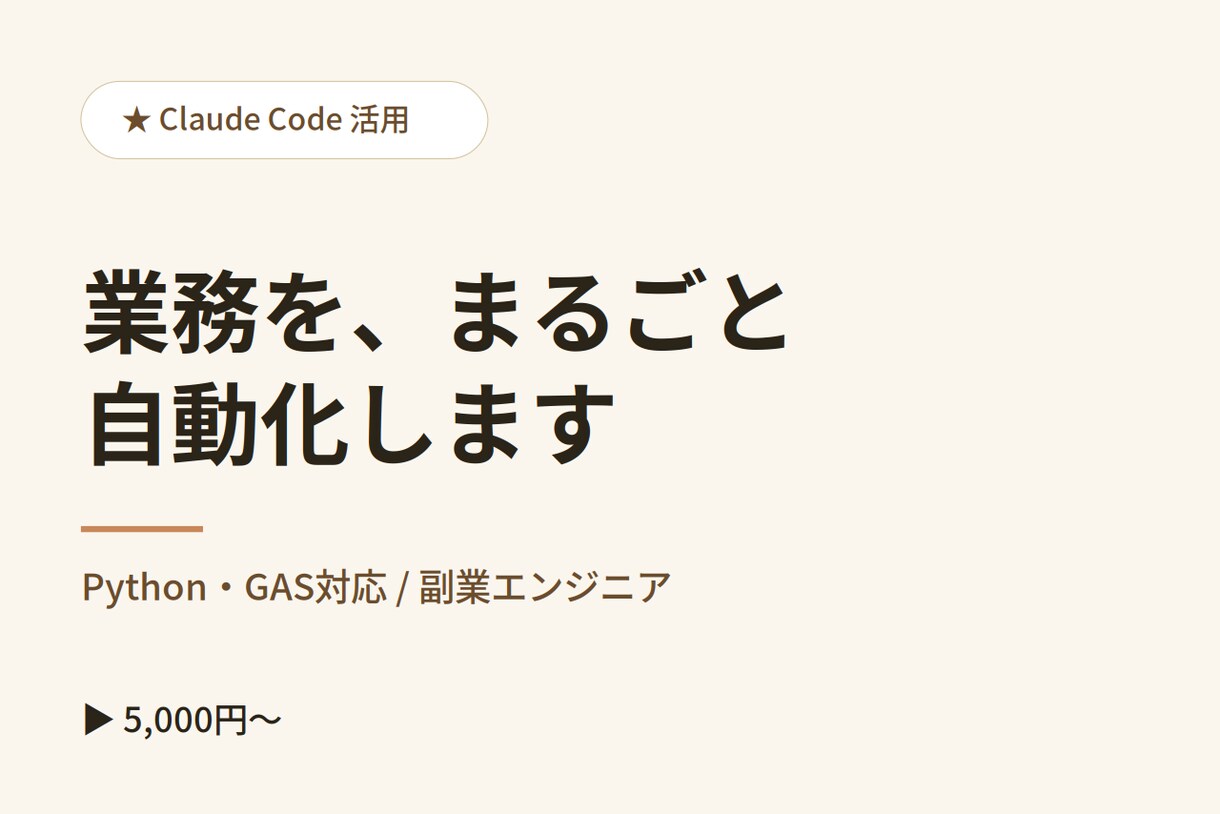 Claude活用！業務自動化・開発します 毎日の繰り返し作業をAIで爆速自動化 イメージ1