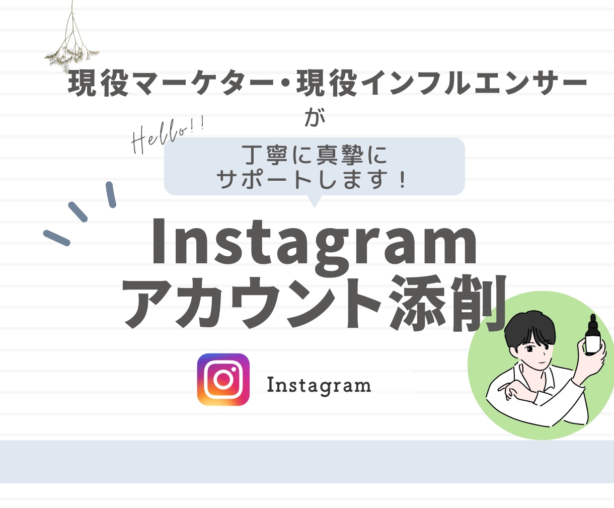 Instagramアカウント添削致します 現役マーケター兼インフルエンサーが添削致します。 イメージ1