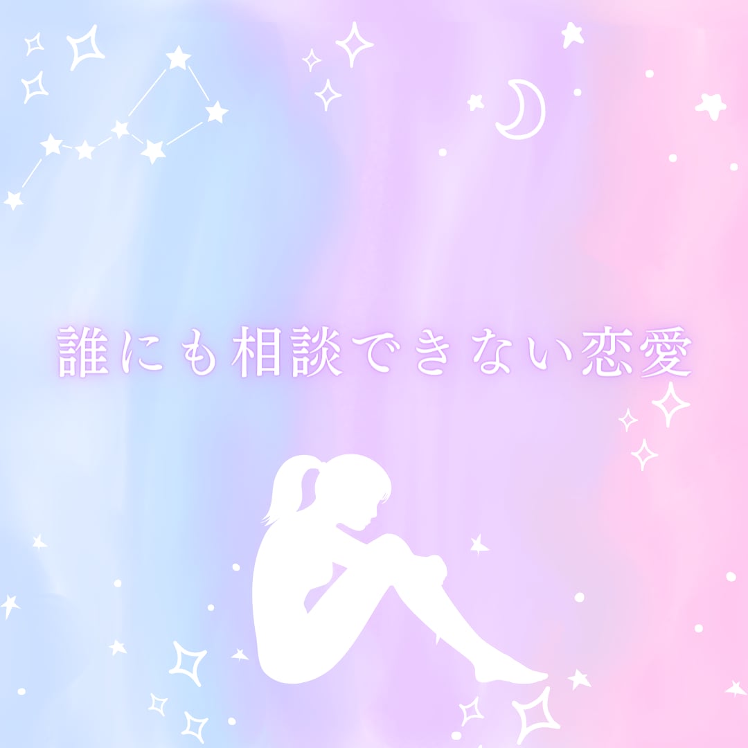 不倫/曖昧な関係/複雑恋愛占います 誰にも言えない恋の悩みを占わせて下さい イメージ2
