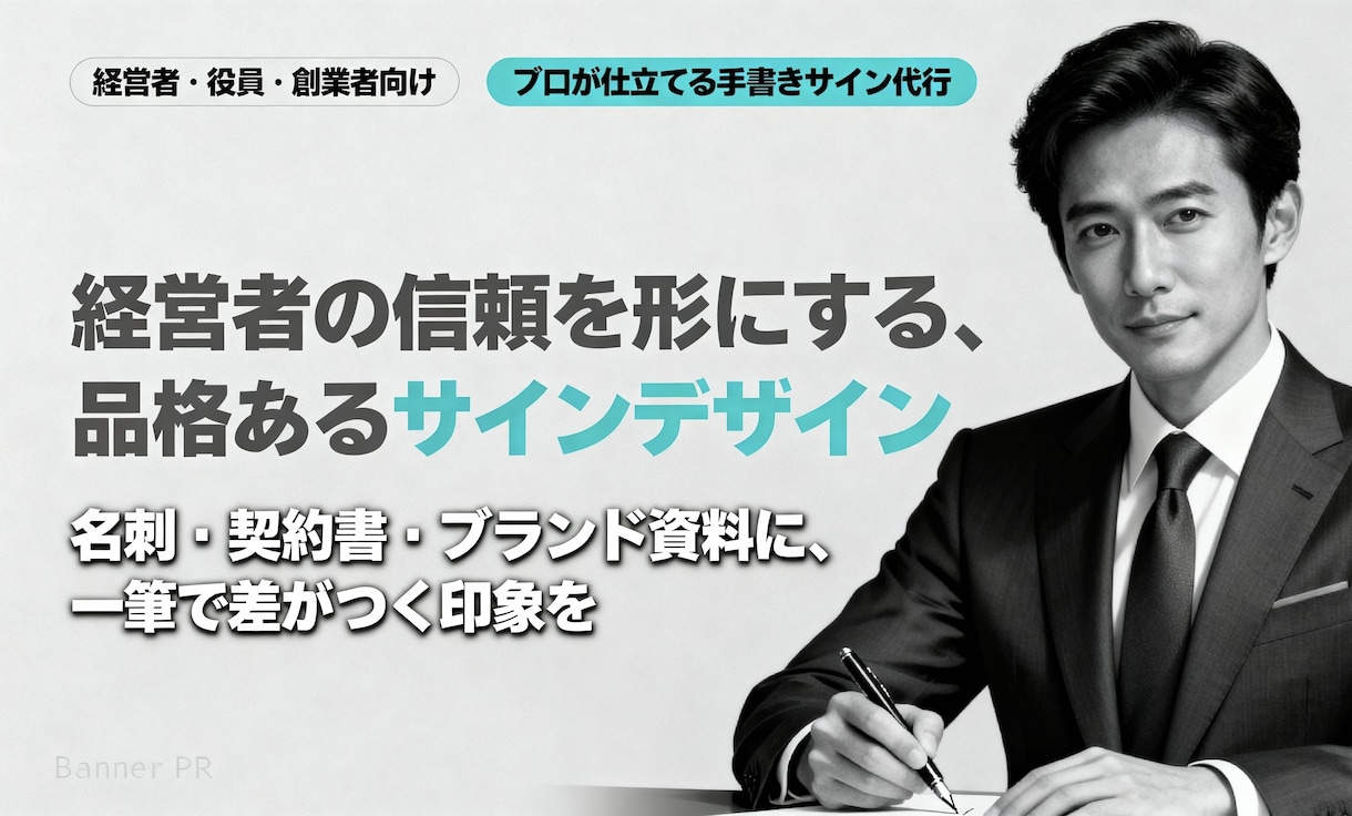 ビジネス用のサイン署名を代行します 一流の印象を創る手書き風デザインをプロが仕立てます。 イメージ1