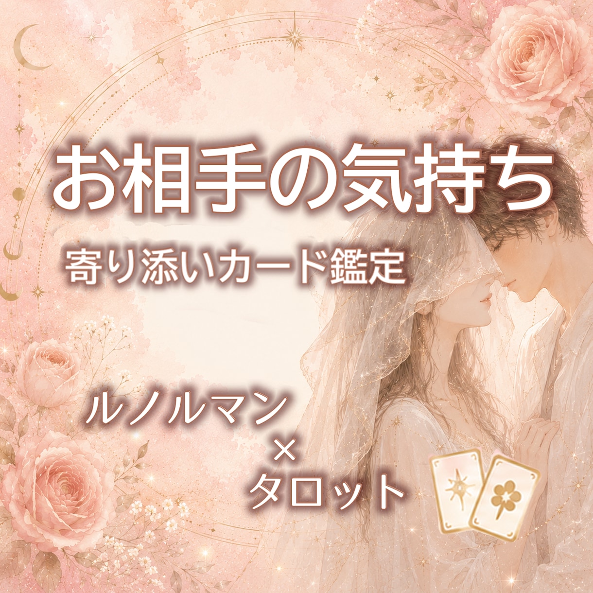 恋愛・復縁 | お相手の本当の気持ちを占います 言葉の裏にある本音を読み解く｜タロット×ルノルマンカード鑑定 イメージ1