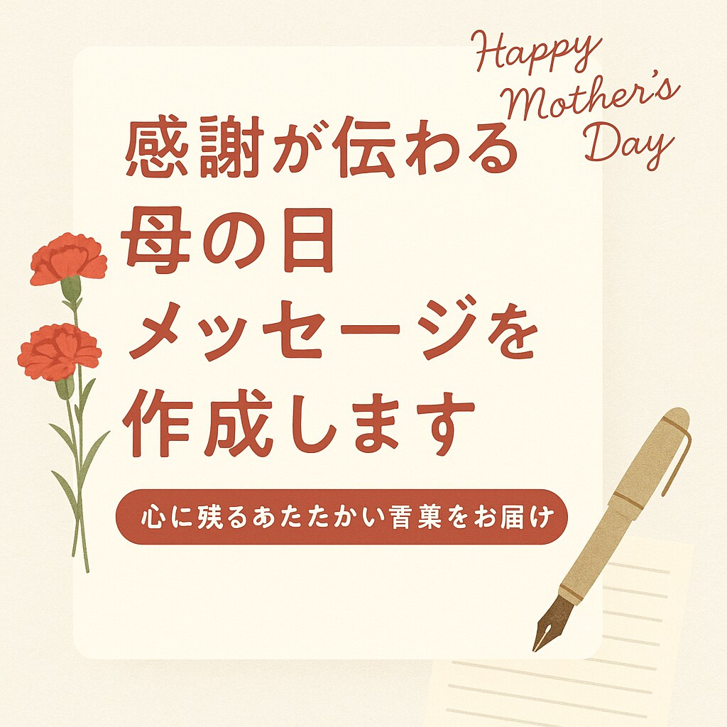 感謝が伝わる母の日メッセージを作成します 心に残るあたたかい言葉をお届けします イメージ1
