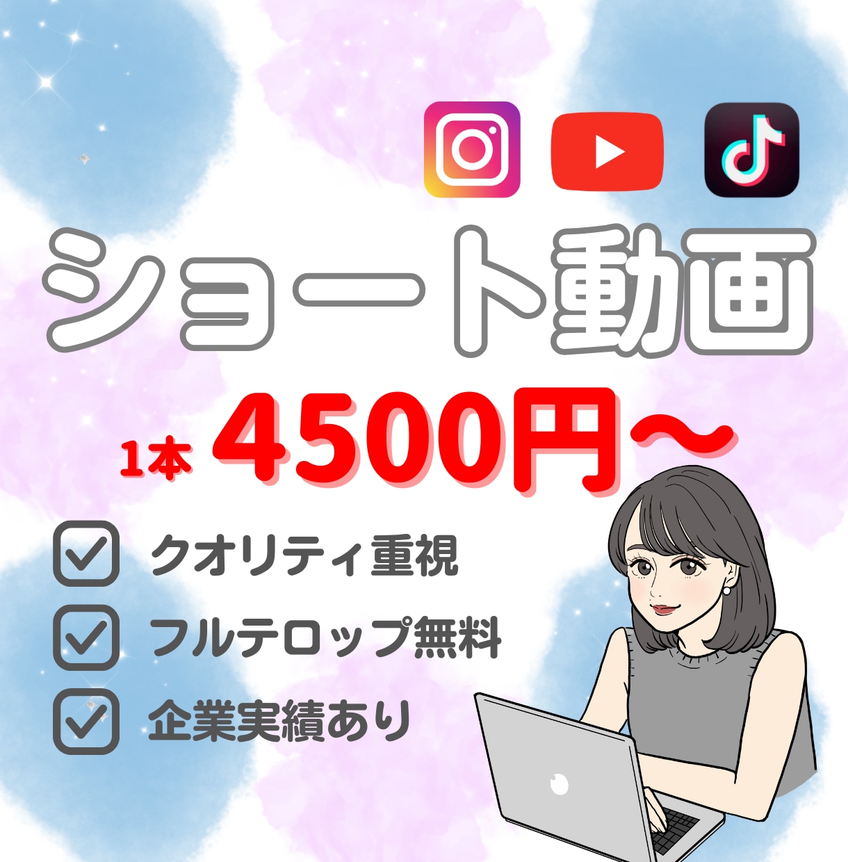 SNS用縦型ショート動画編集承ります 丁寧・高品質仕上げ◎Instagram/TikTokなど イメージ1