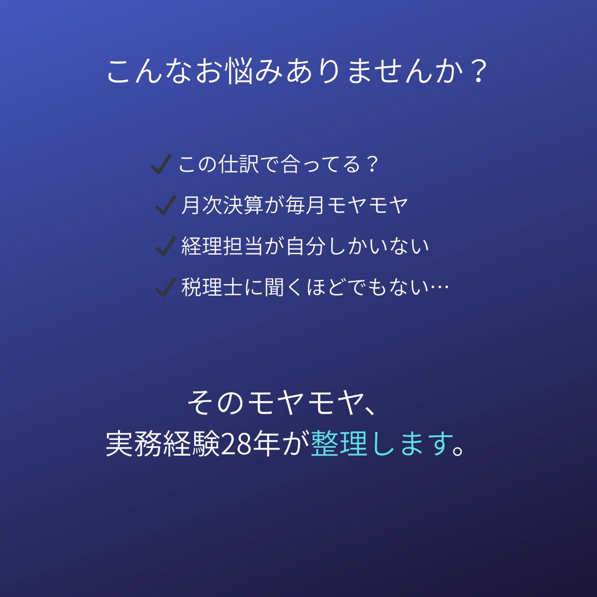 経理歴28年｜会計処理の相談にのります ひとり経理・社長経理の「これで合ってる？」を解決します。 イメージ2