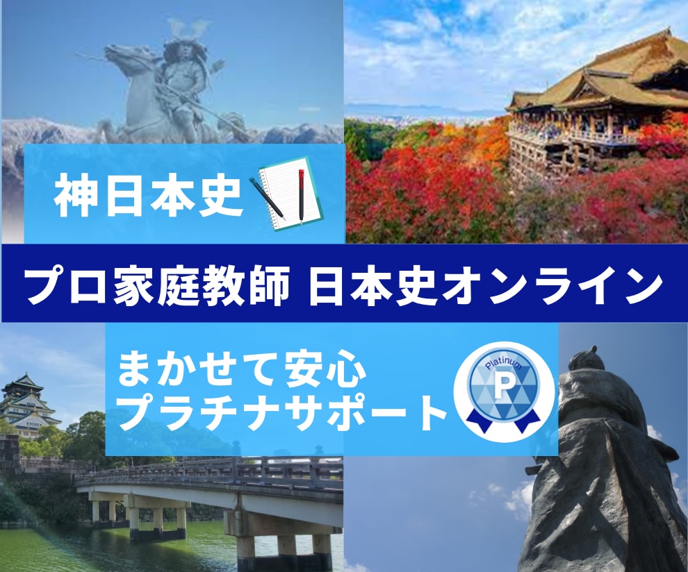 日本史【大手予備校プロ講師】成績UPに貢献します 中高一貫校で日本史キャリア３０年のエッセンスお伝えします！ イメージ4