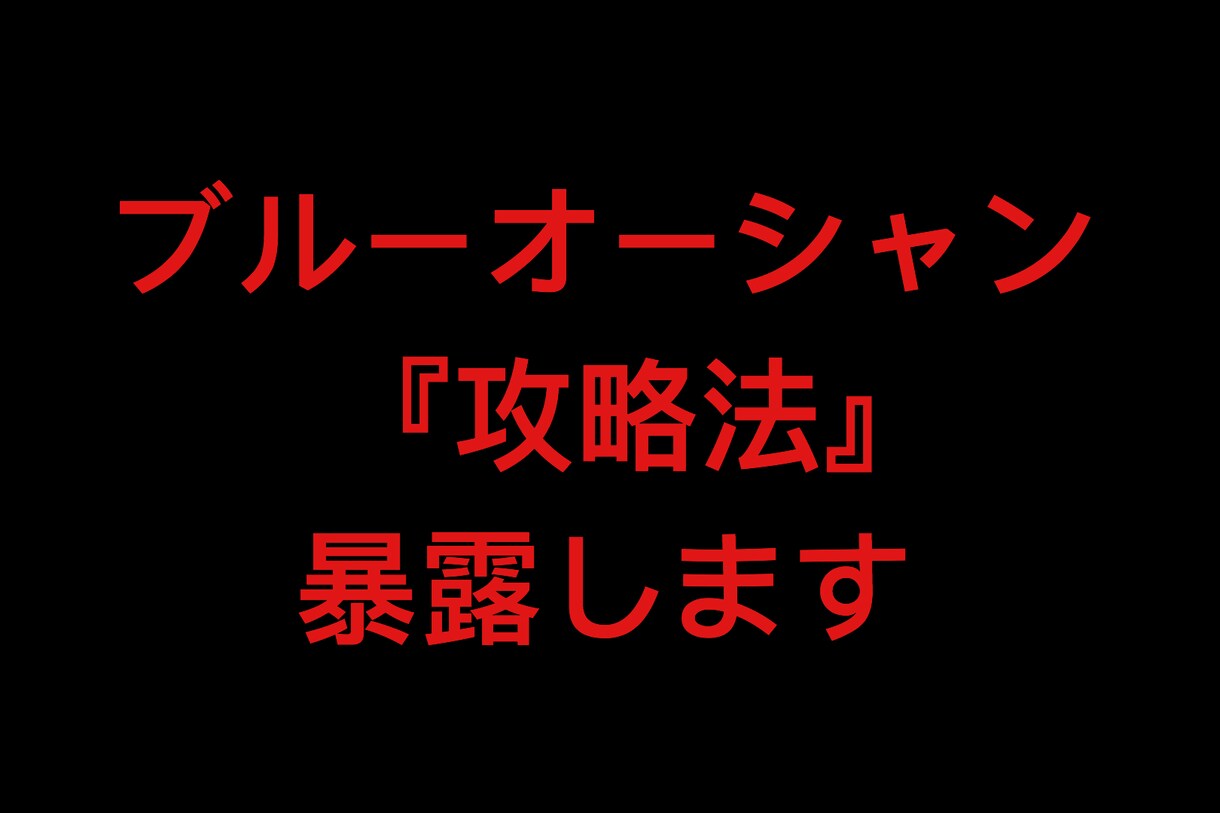 圧倒的ブルーオーシャン攻略法教えます 某媒体を利用した『極秘』ノウハウをご提供致します イメージ1