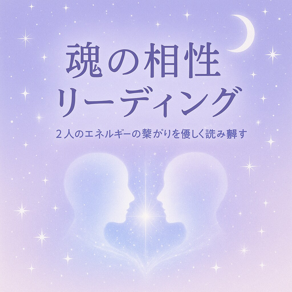 魂の相性とご縁を優しく読み解きますます 魂のご縁を読み解き、関係性に光を灯します イメージ1