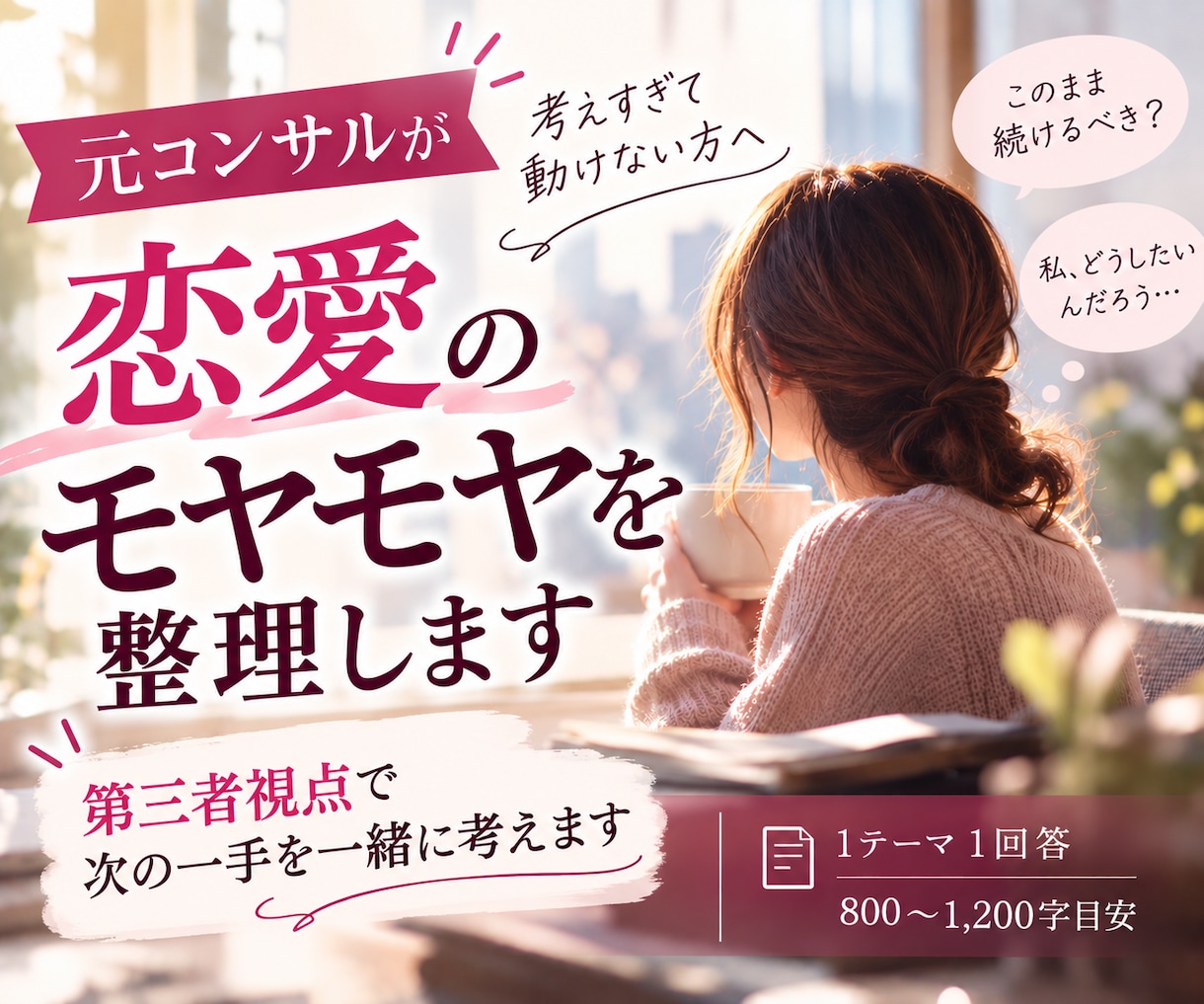 元コンサルが恋愛のモヤモヤを整理します まずは気軽に相談したい方へ！元コンサルが次の一手を考えます イメージ1