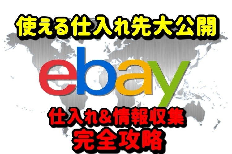 eBay輸出/リサーチの悩みを解決します リサーチで重宝する仕入れ先＆情報収集先を大公開！ イメージ1