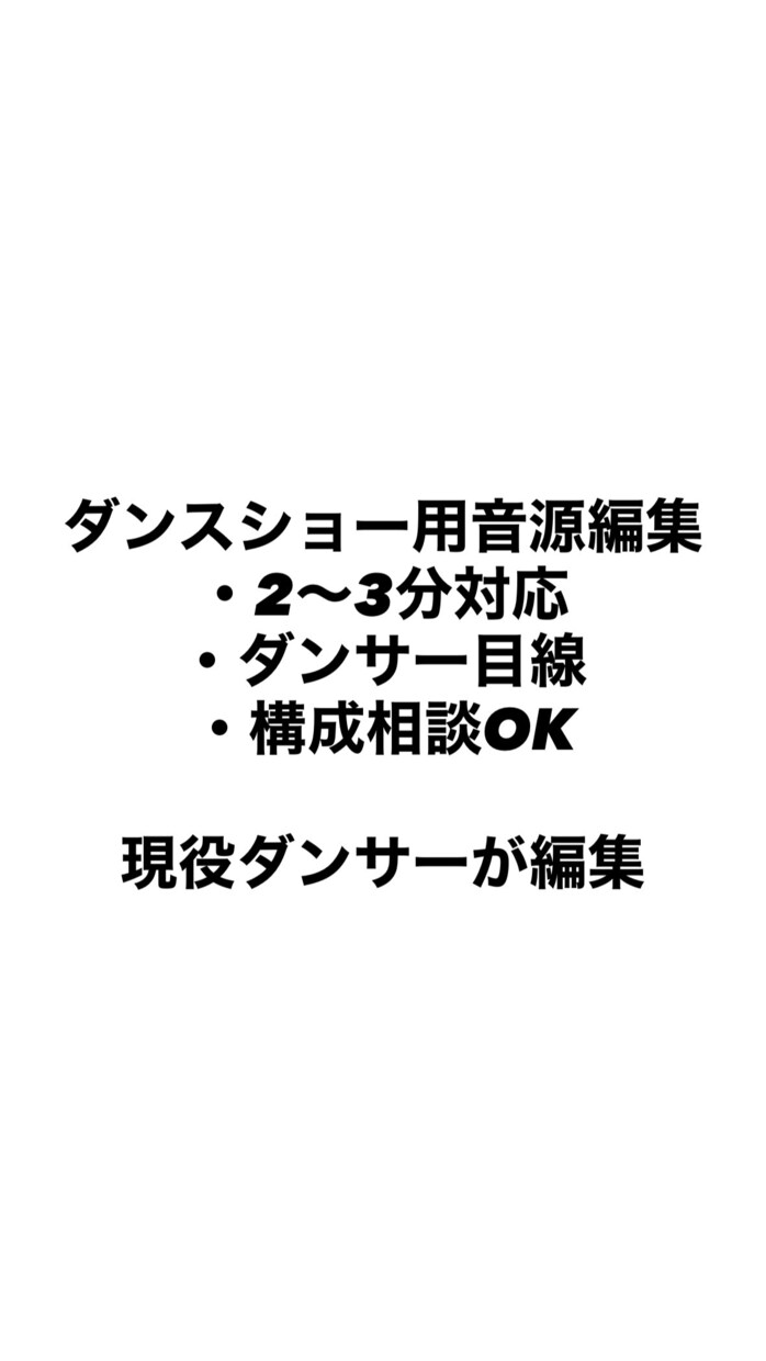 ダンスショー用音源を編集します ダンサー目線で踊りやすい構成に仕上げます イメージ2