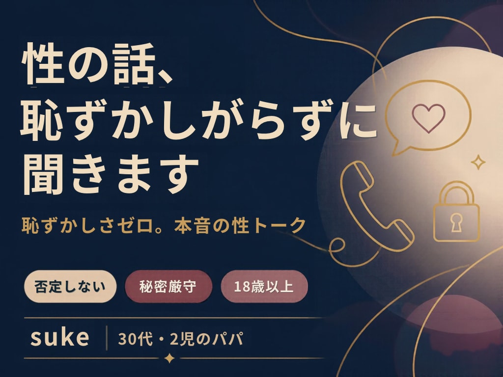 誰にも言えない性の話、本音で話せます 性の話を、普通に話せる場所があってもいい イメージ1
