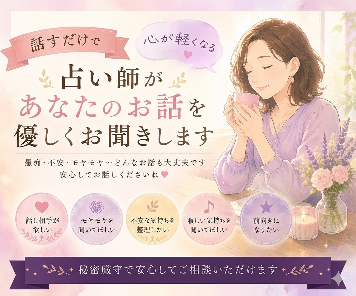 占い師があなたのお話を優しくお聞きします 誰かに話を聞いてほしいあなたに。話すだけで心が軽くなる占い師 イメージ1