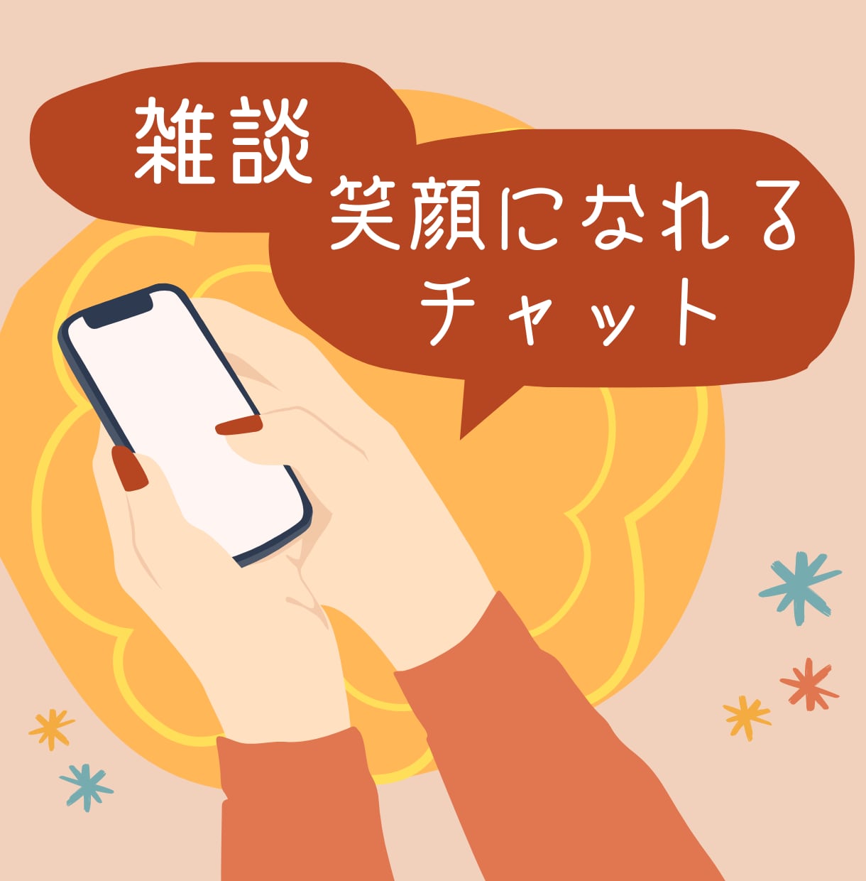 雑談をしましょう！チャットで話を聞きます 時間を持て余すのではなく、自分を知る時間にしよう。 イメージ1