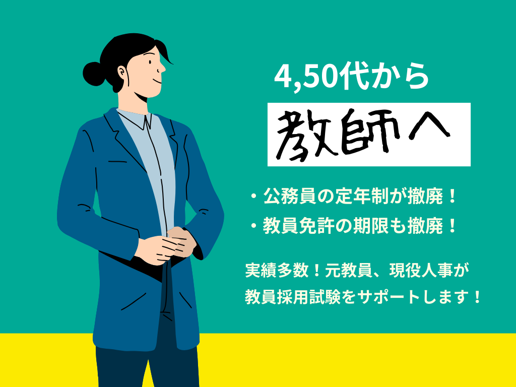 4,50代から教員に！教師の夢を応援します 元教員・現役人事が教員採用試験の徹底サポート！ イメージ1