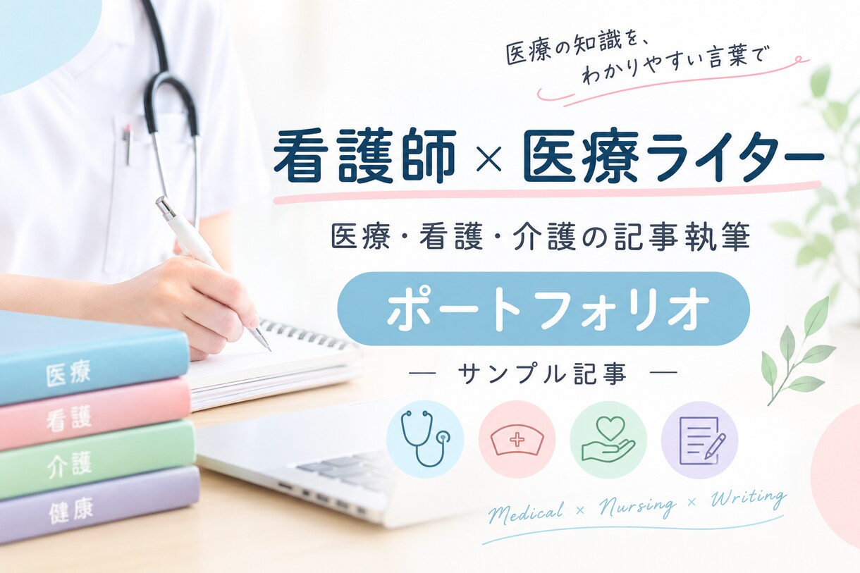 現役看護師が医療・看護・介護の記事を執筆します 「現役看護師だからこそ書ける医療・看護記事」 イメージ1