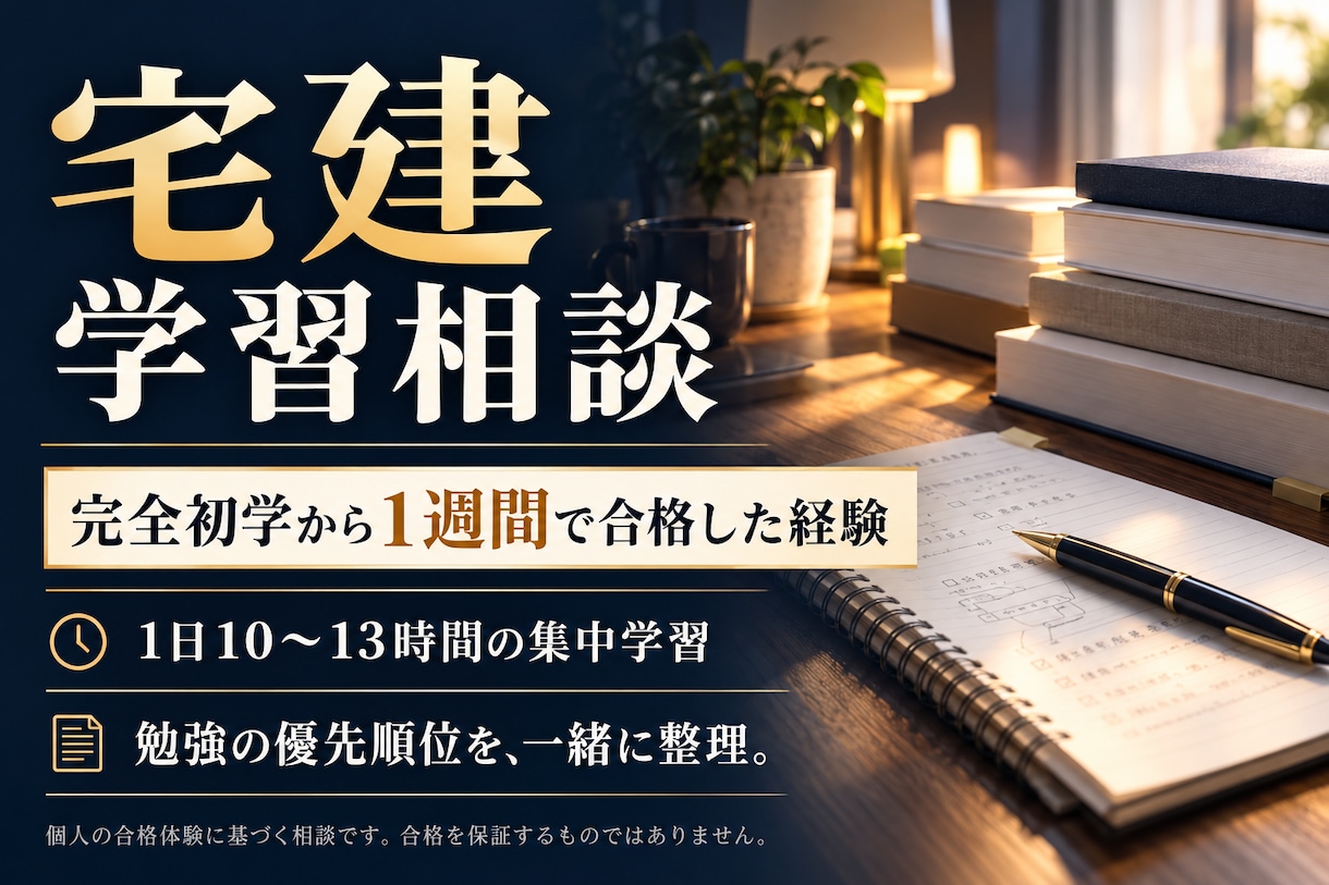 宅建初学１週間合格の経験から学習相談に乗ります ３０分の個別相談で勉強の優先順位を一緒に整理 イメージ1