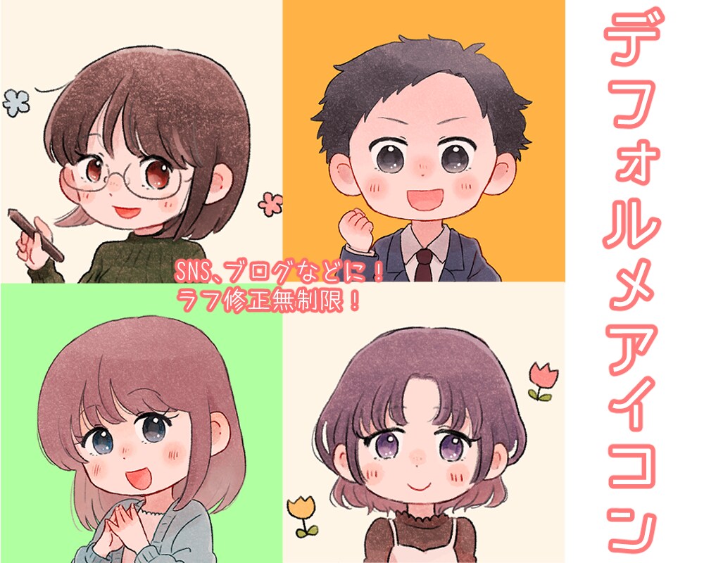 デフォルメで可愛いSNSアイコンをお描きします 先着10名様限定価格！あなただけのオリジナルアイコン イメージ1