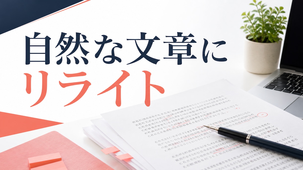 AI文や既存文章を自然にリライトします 違和感のある文章を読みやすい日本語に整えます イメージ1