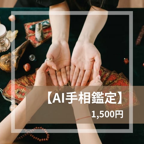 癒されるAI手相占い・未来へのヒントをお伝えします 自分を労わる大人のためのAI手相占い イメージ1