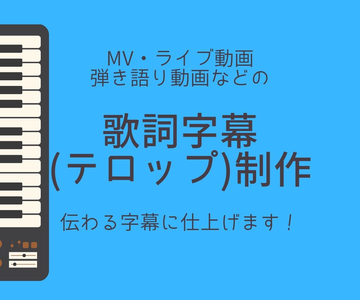 ライブ動画・MVへの歌詞入れ代行致します 3000円で動画に歌詞（字幕・テロップ）入れ承ります！ イメージ1