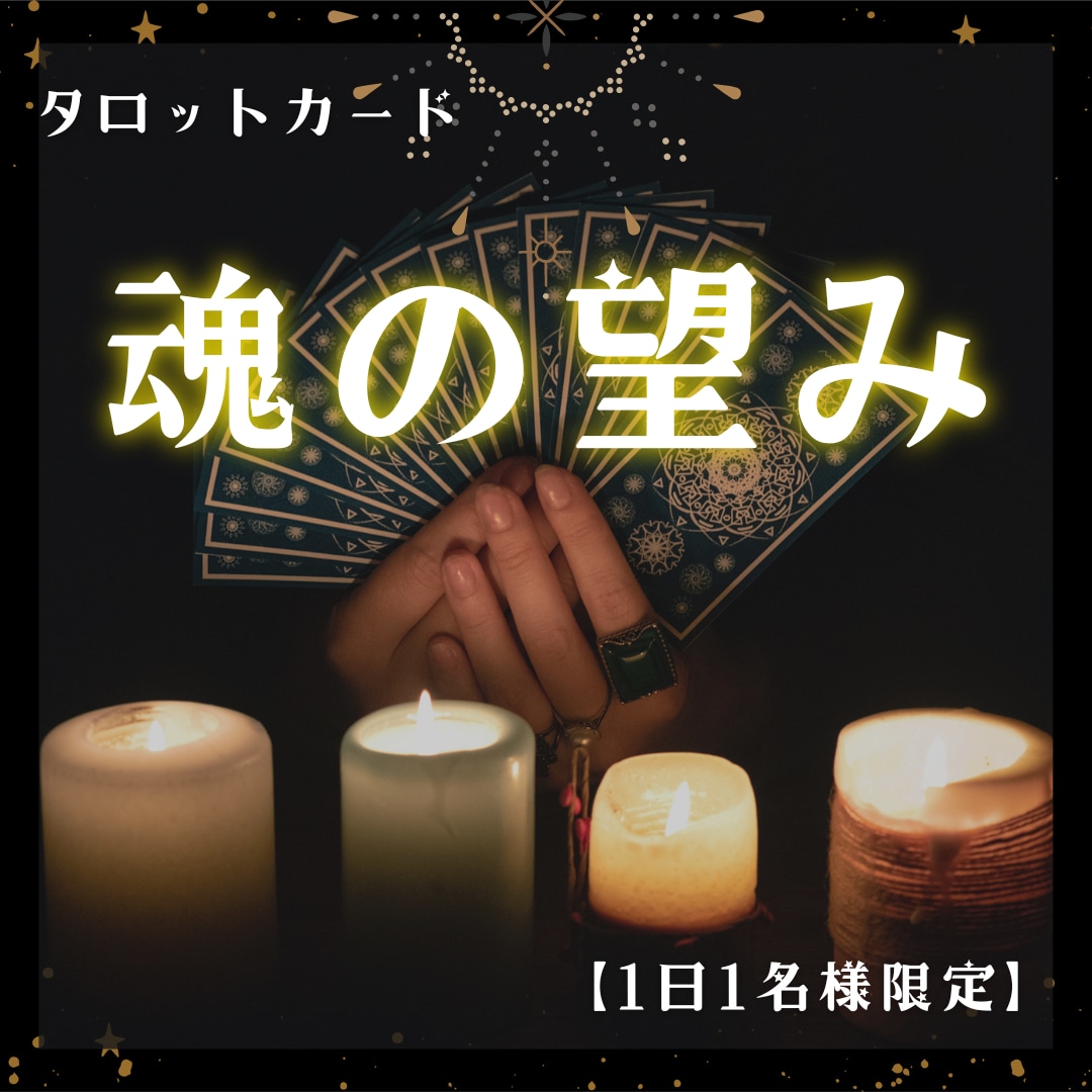 魂の望みを占います あなたが本当に望むものは何ですか。 イメージ1