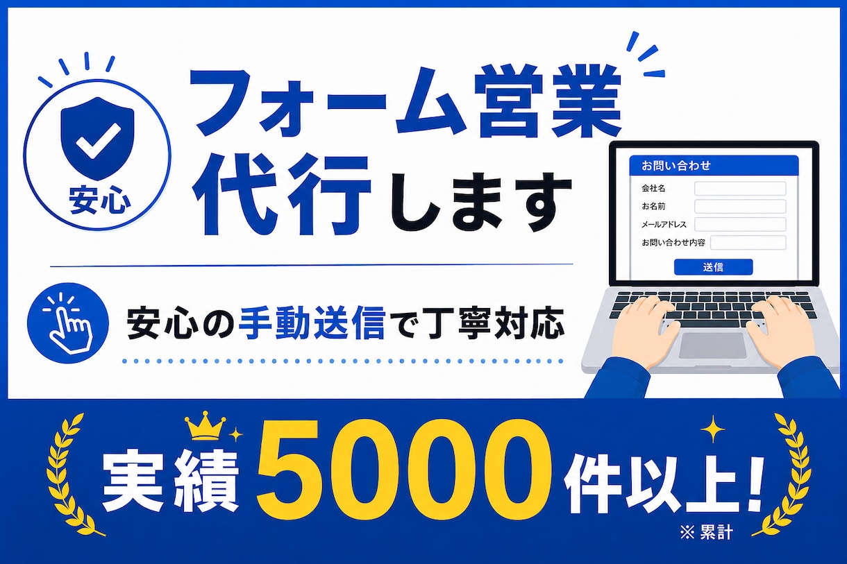 問い合わせフォーム営業代行します 安心の手動送信・1000件以上対応可能 イメージ1