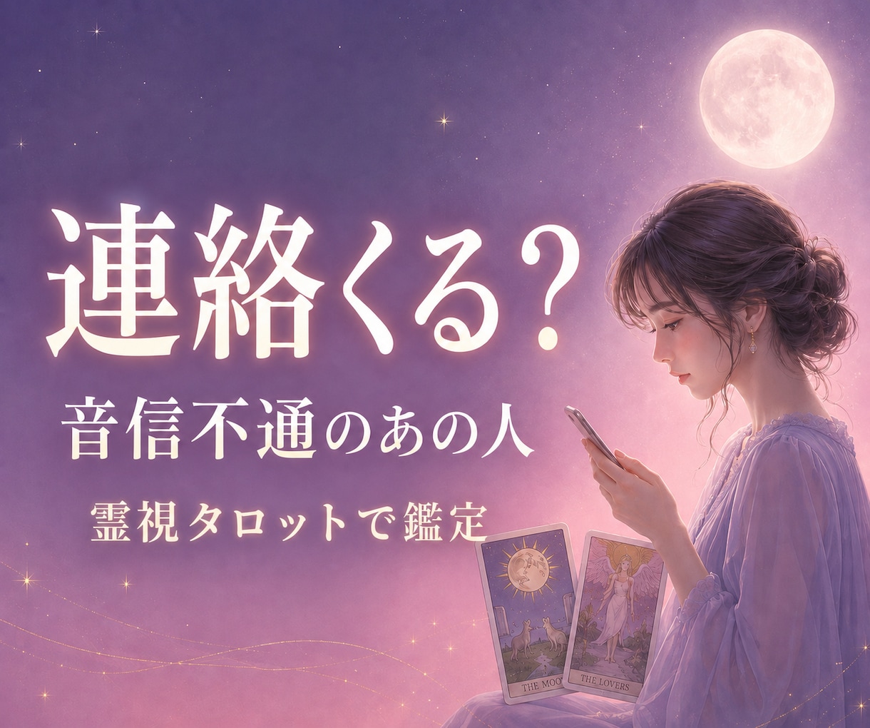 音信不通｜連絡時期と本音を霊視タロットで占います 既読無視・未読無視の理由と連絡が来る可能性を読み解きます イメージ1