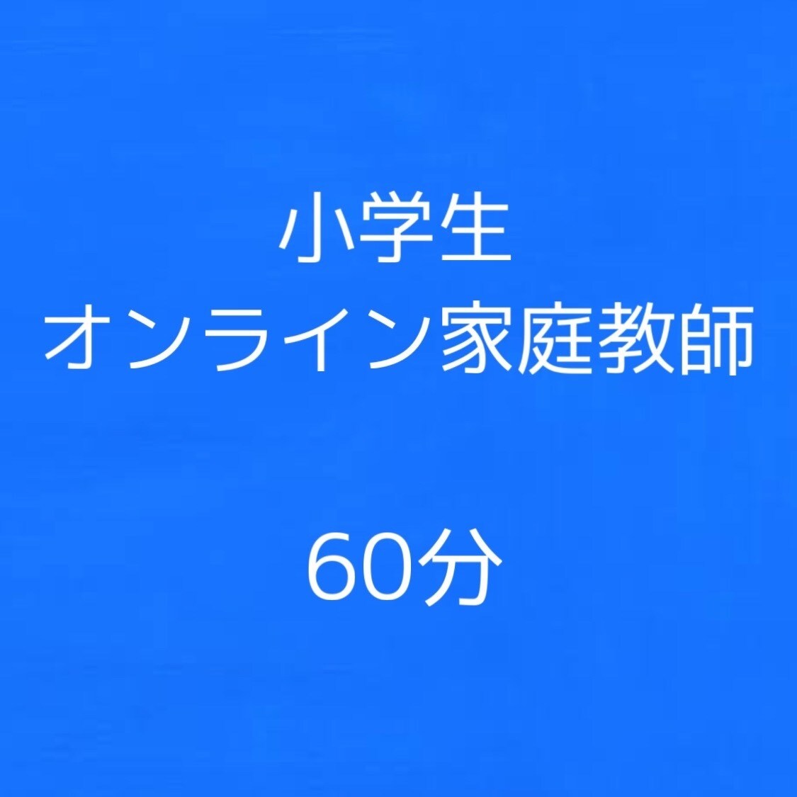 元教師が小・中学生の個別学習指導をします 32年間小中学生に勉強を教えていた元教師のオンライン学習指導 イメージ1