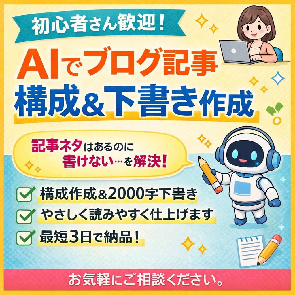 AIを活用してブログ記事の構成＆下書きを作成します 記事ネタはあるのに書けない…を解決します イメージ1