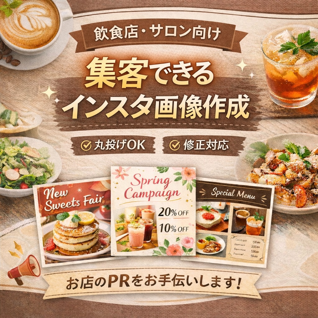 飲食店向け 集客に繋がるインスタ＆チラシ作ります 「来店したくなる！」をデザインで作ります。 イメージ1