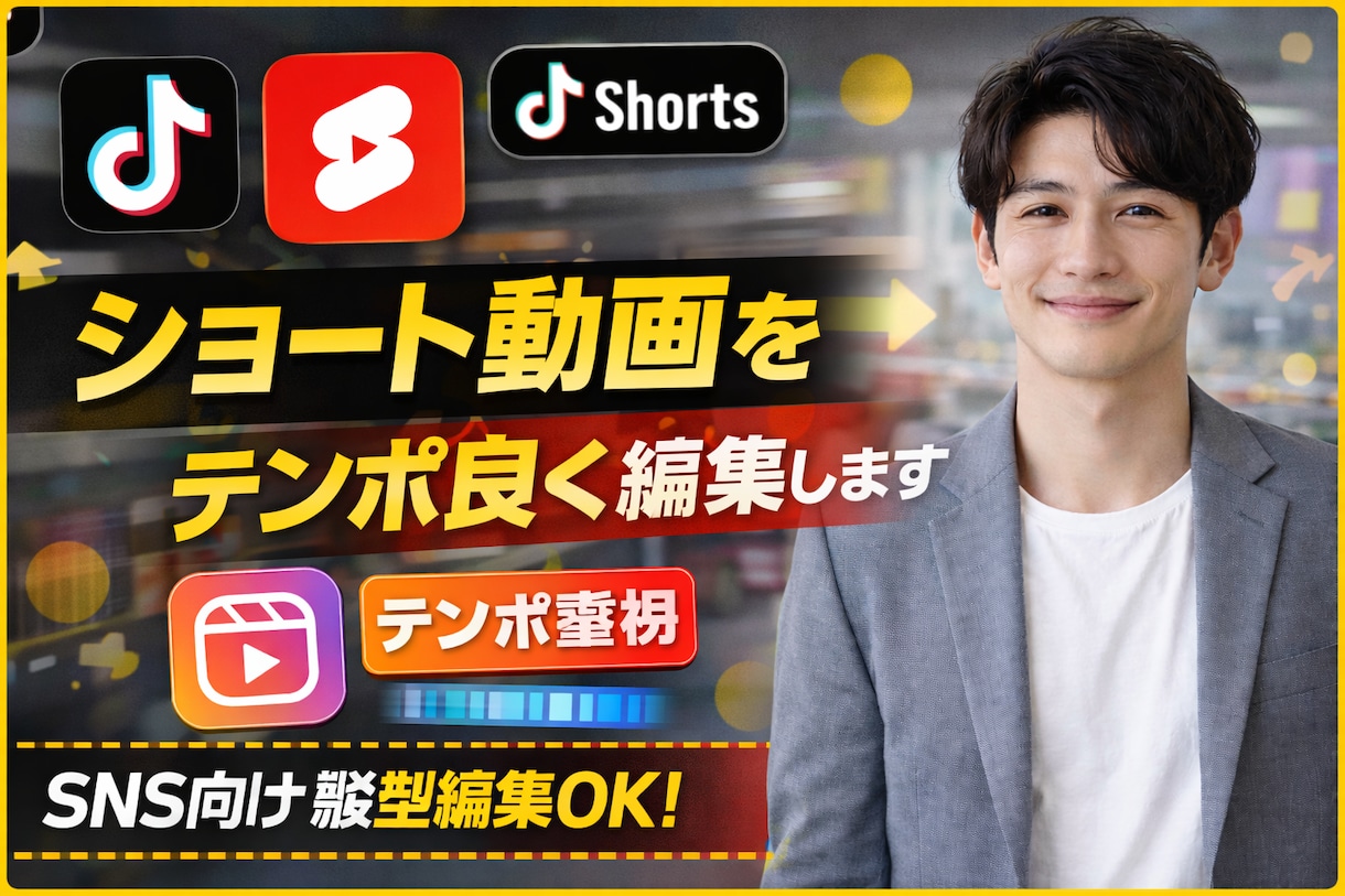 ショート動画をテンポ良く編集しますます Shorts・TikTok向け動画に柔軟対応します イメージ1