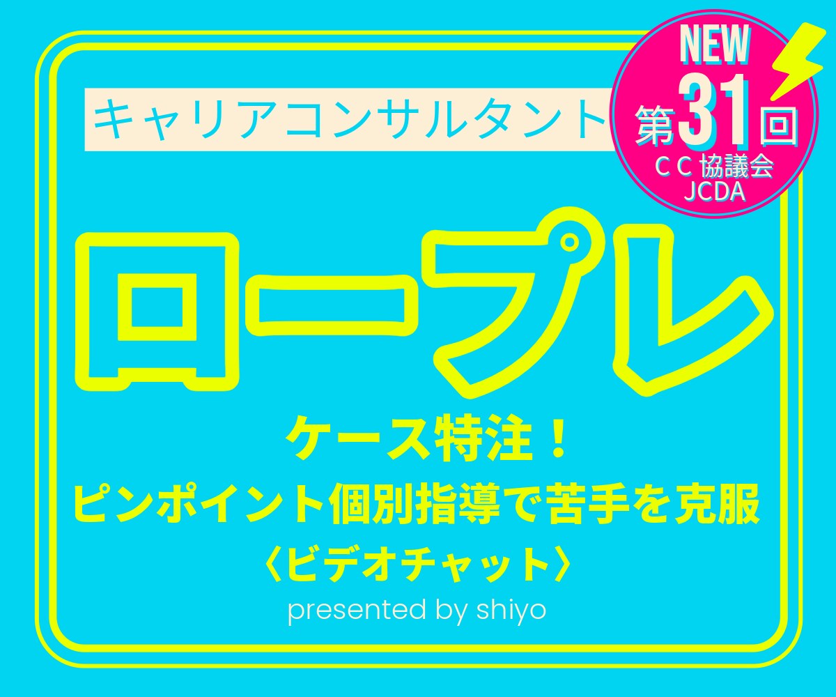 キャリアコンサルタント ロープレ個別指導します あなただけの特注ケースで苦手を克服！キャリコン 面接 イメージ1