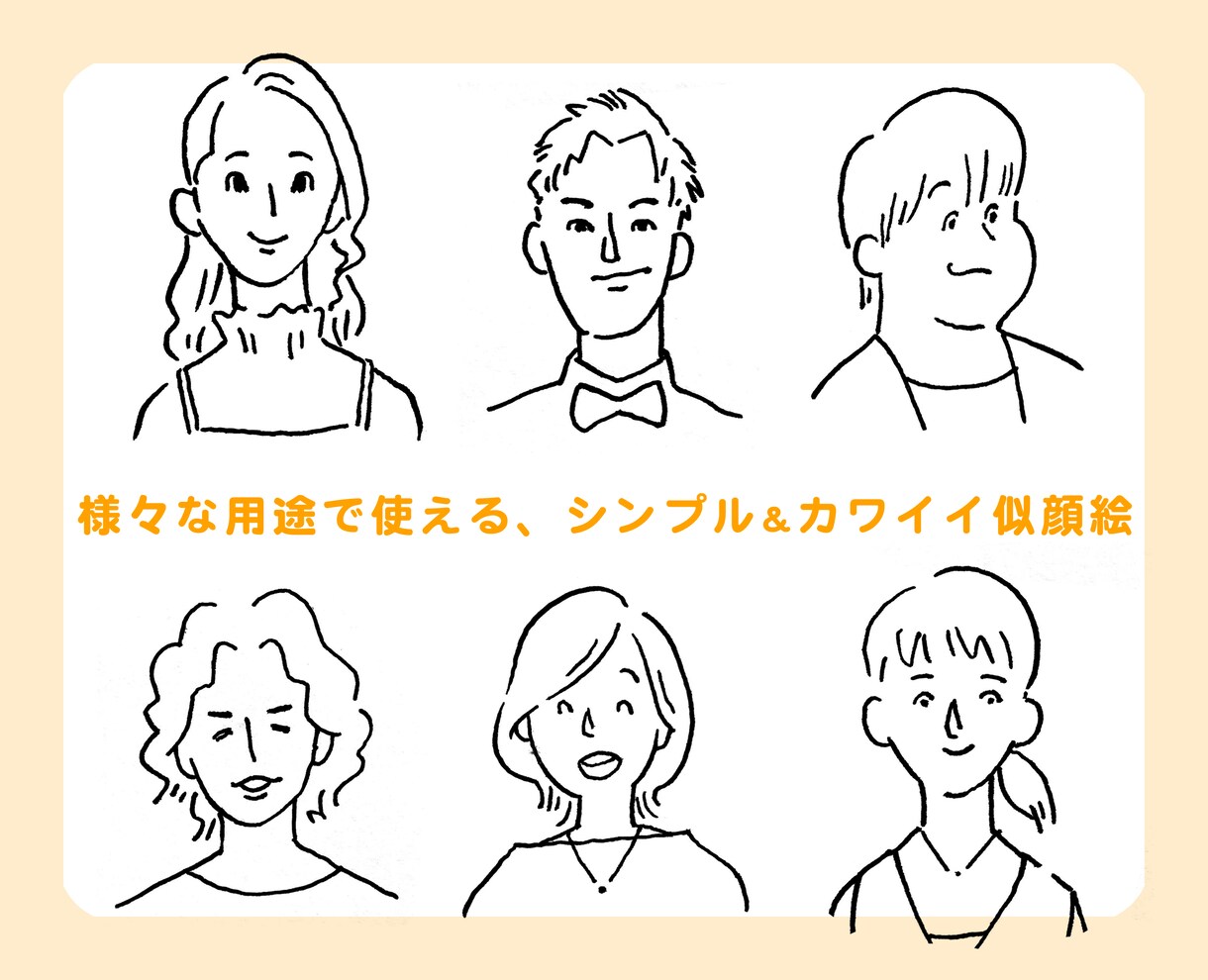 やわらかい、シンプル似顔絵描きます SNSアイコン、各種印刷物など…様々な用途に！ イメージ2