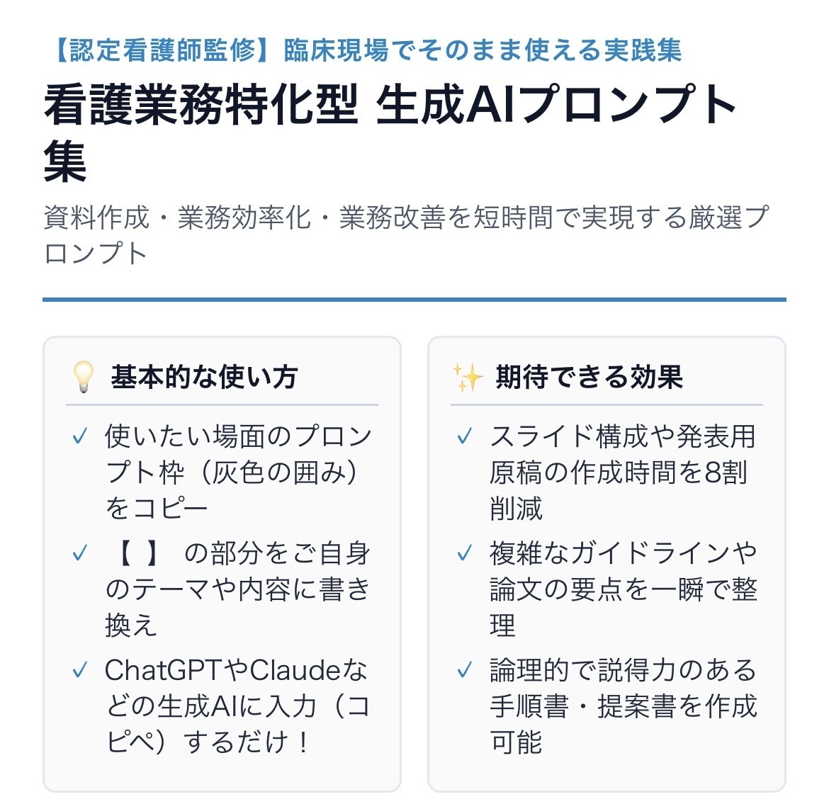 看護業務にすぐ使えるプロンプト集をご提供いたします 【認定看護師監修】コピペで即完了！現場特化型プロンプト集 イメージ1