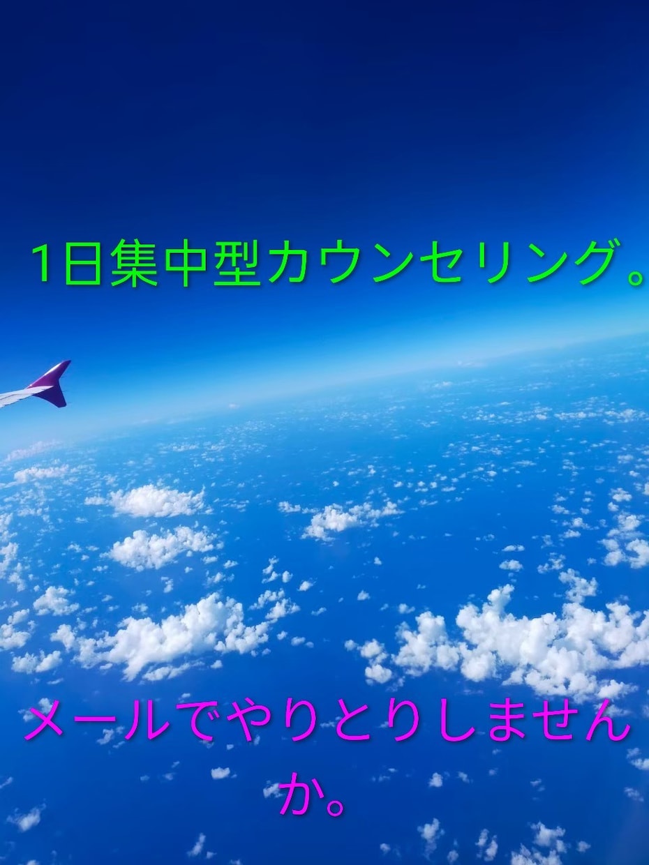 1日集中型。メンタル心理カウンセラーが寄り添います 〜日々のモヤモヤ、生きづらさ、ご相談ください〜 イメージ2