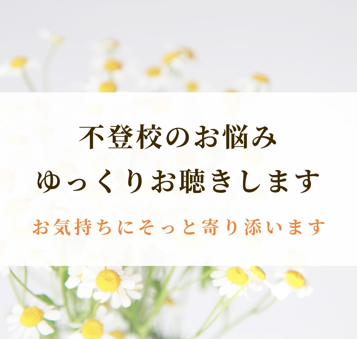 不登校のお悩みゆっくりお聴きします 不登校｜不登校の親の悩み｜発達障害｜親子関係｜子育て イメージ1