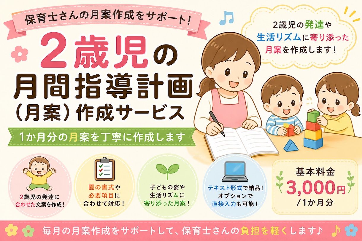 2歳児の月間指導計画を作成します 保育士目線で月案の文案作成を丁寧にお手伝い イメージ1