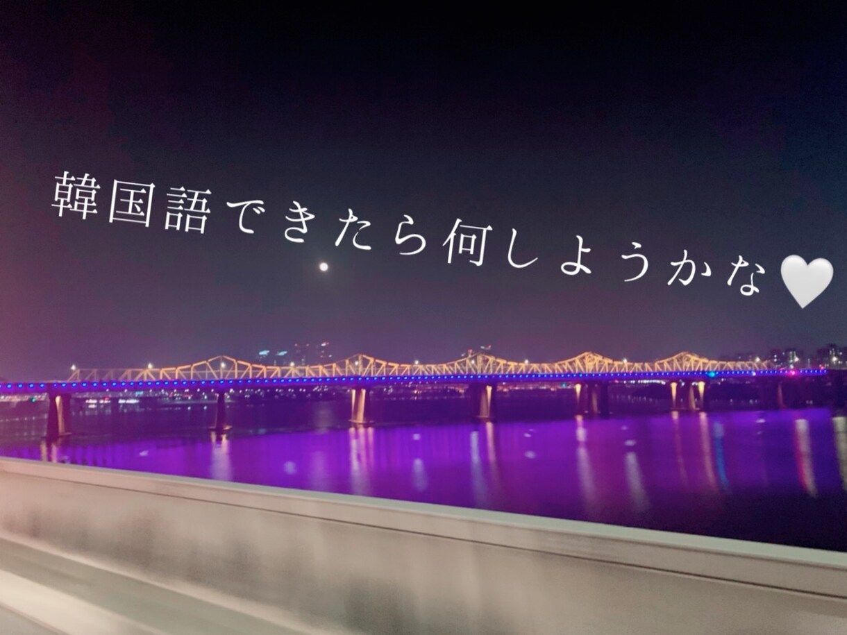 初級～中級　韓国語オンライン授業します 韓国語マスターへの一歩！レッスン・独学勉強法の共有します：） イメージ1