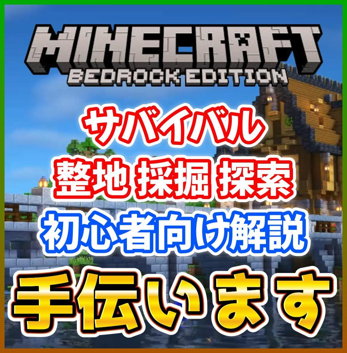 統合版マインクラフト作業します マイクラ手元作業1時間から手伝います イメージ1