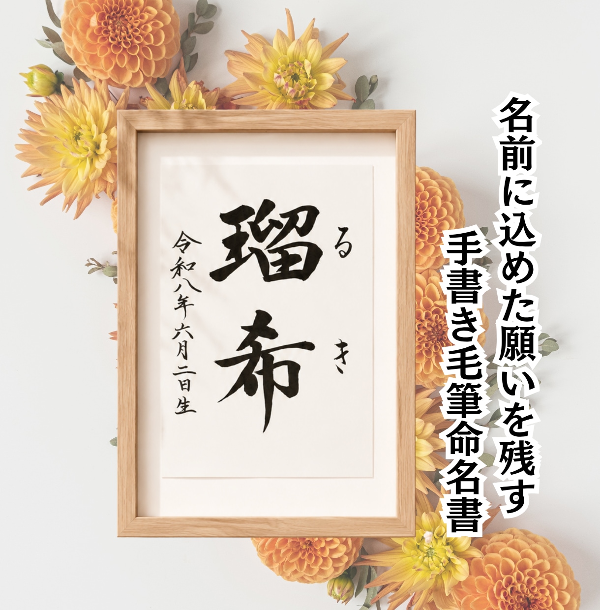 名前に込めた願いを残す毛筆命名書制作いたします 【額縁あり】 出産記念｜お七夜｜月齢フォト｜誕生日にも◎ イメージ1