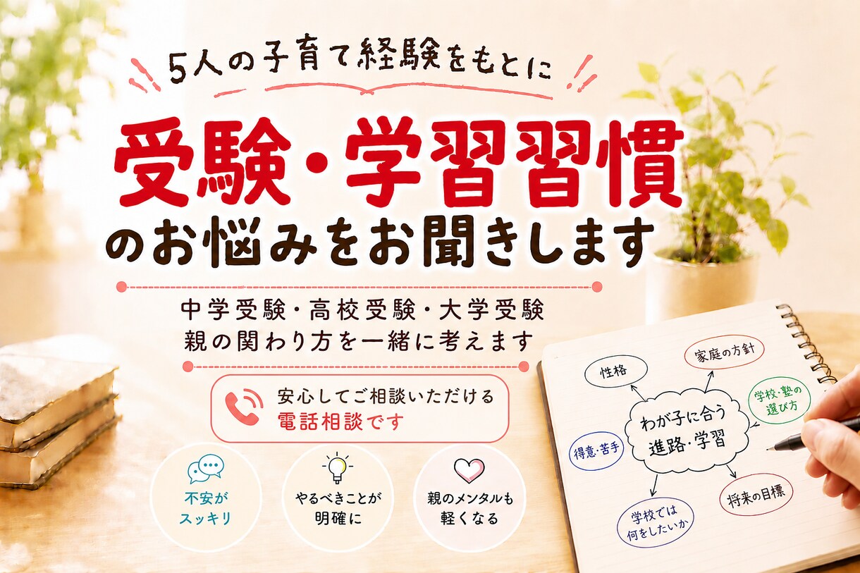 受験・学習習慣のお悩みお聞きします 京大・灘・北野合格を支えた母が寄り添います イメージ1