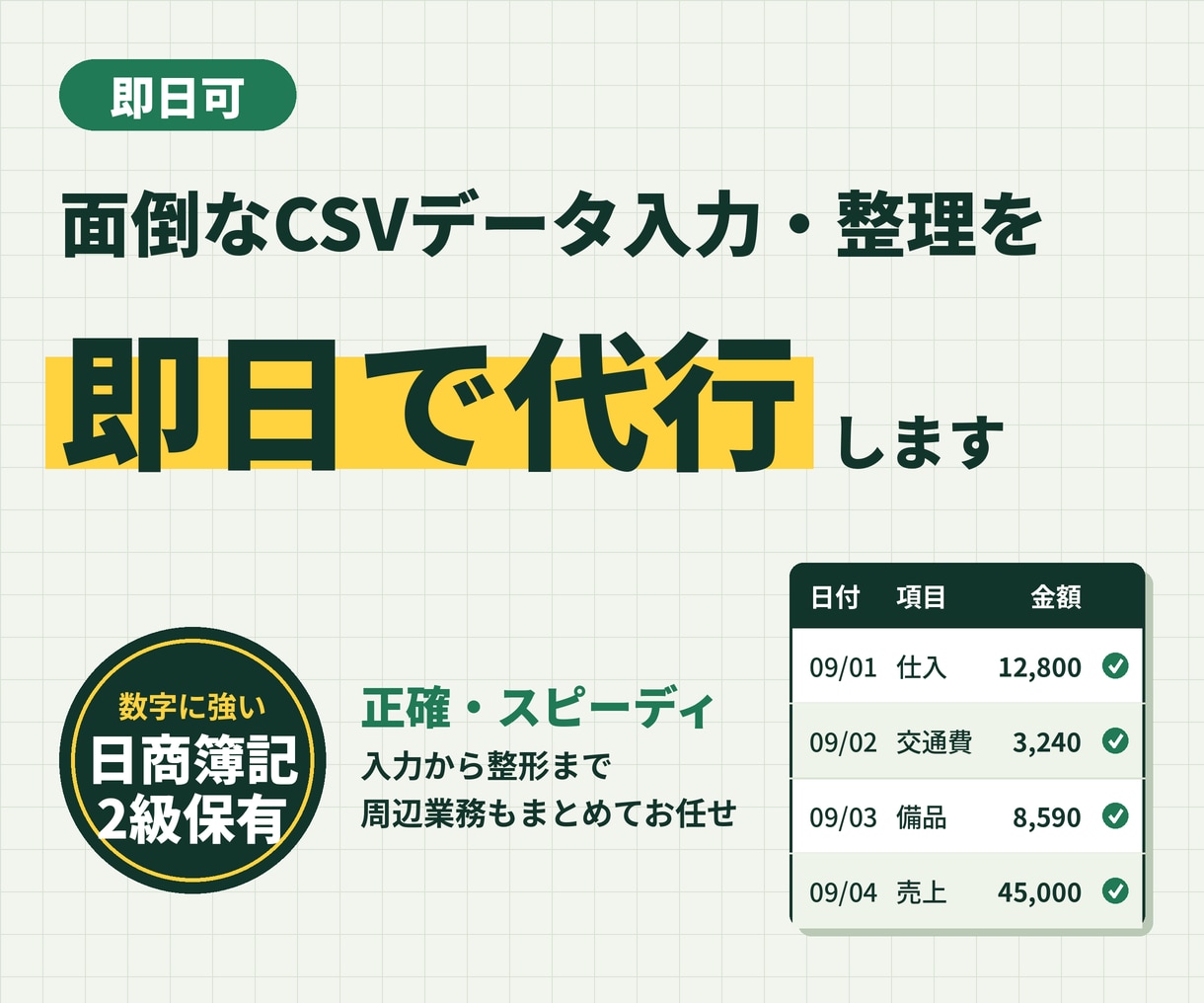面倒なCSVデータ入力を代行します 簿記保有者が対応！正確・スピーディなCSVデータ入力＆整形 イメージ1