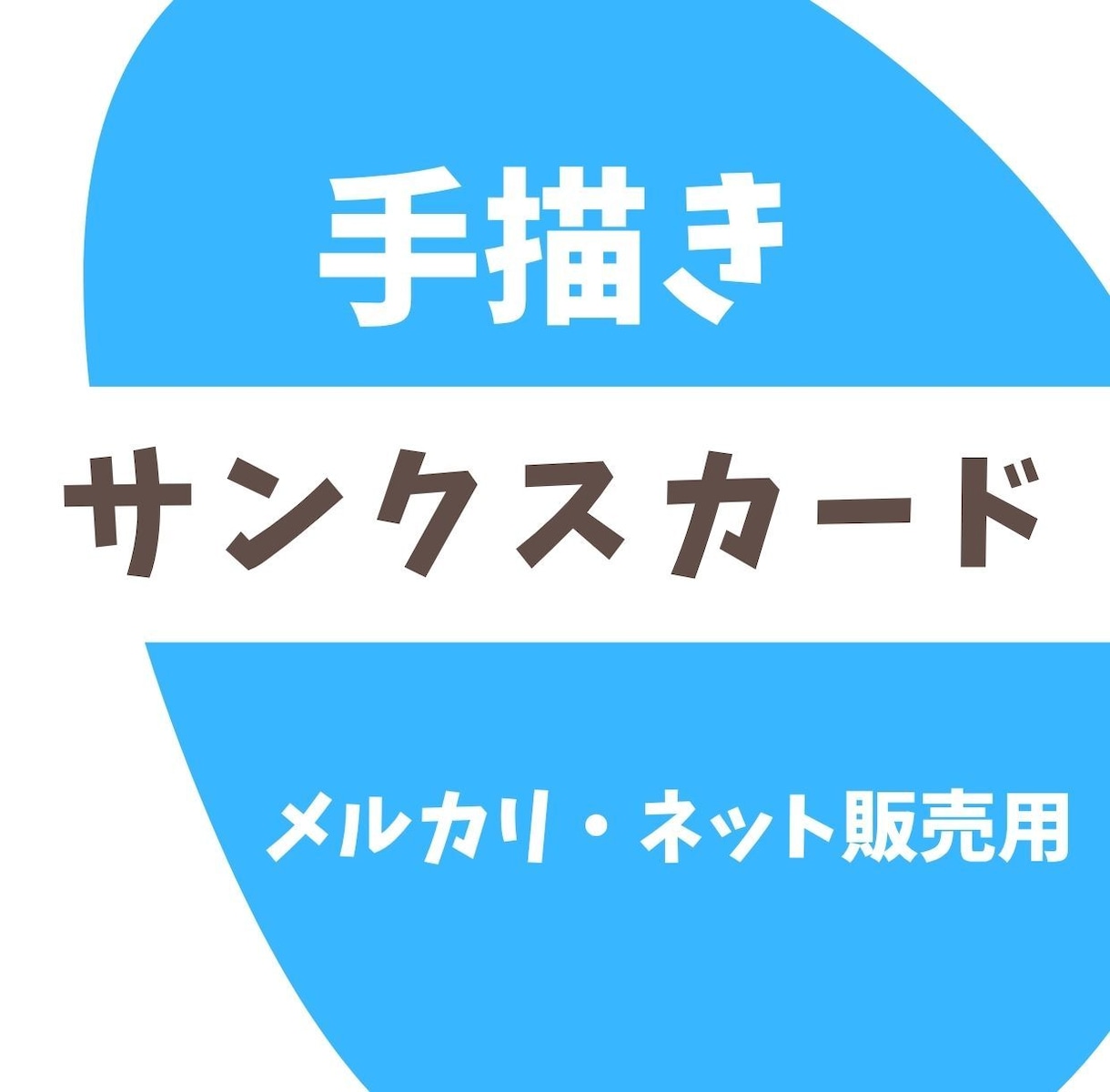 次のお買い物につながる手描きサンクスカード送ります メルカリ・ネット販売用 ｜お客様の心を掴む！ファン増加！ イメージ3