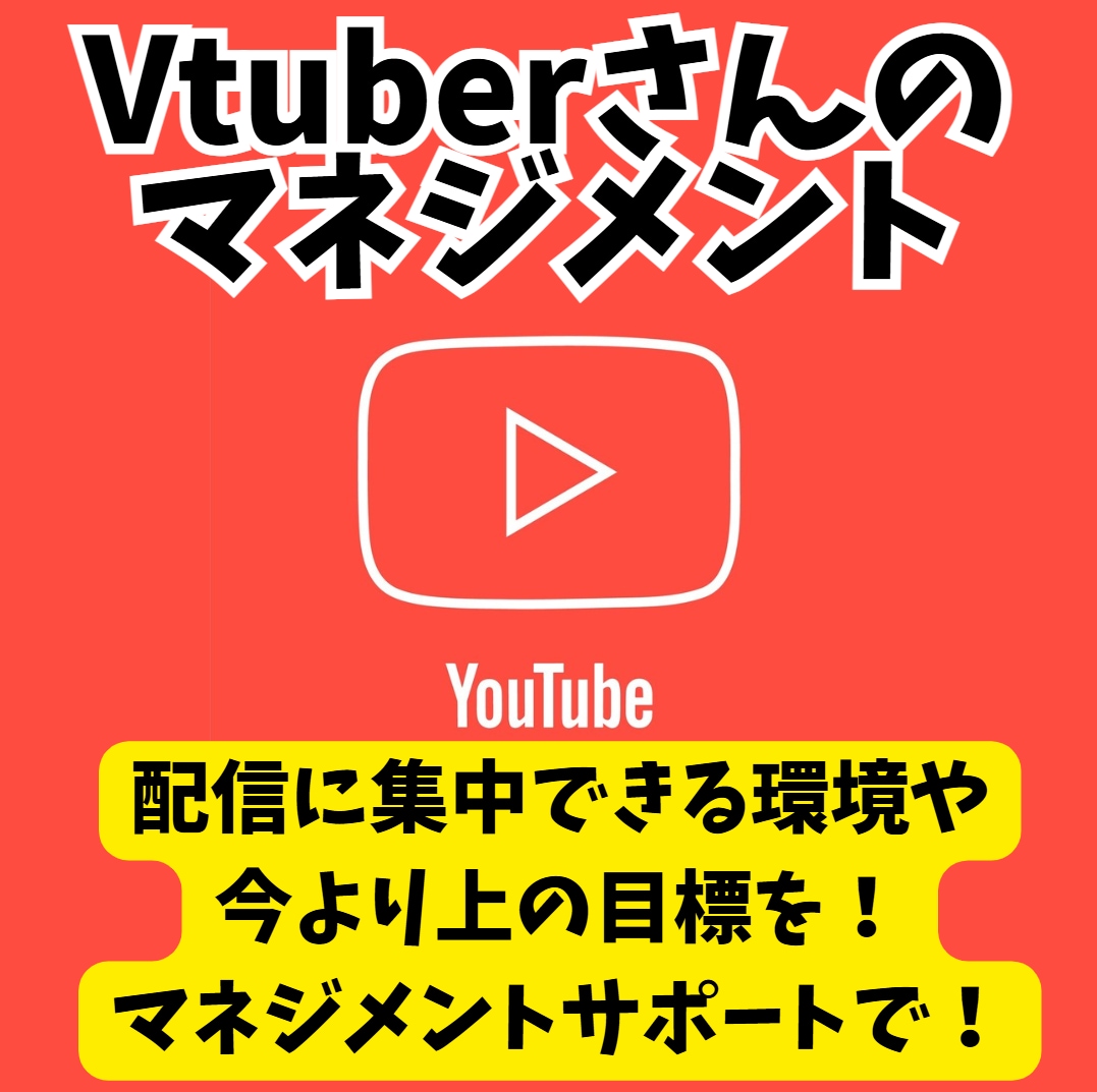 Vtuberさんをマネジメントサポートをします マネージャー業務が必要な方まず必ず内容を観てご検討ください。 イメージ1