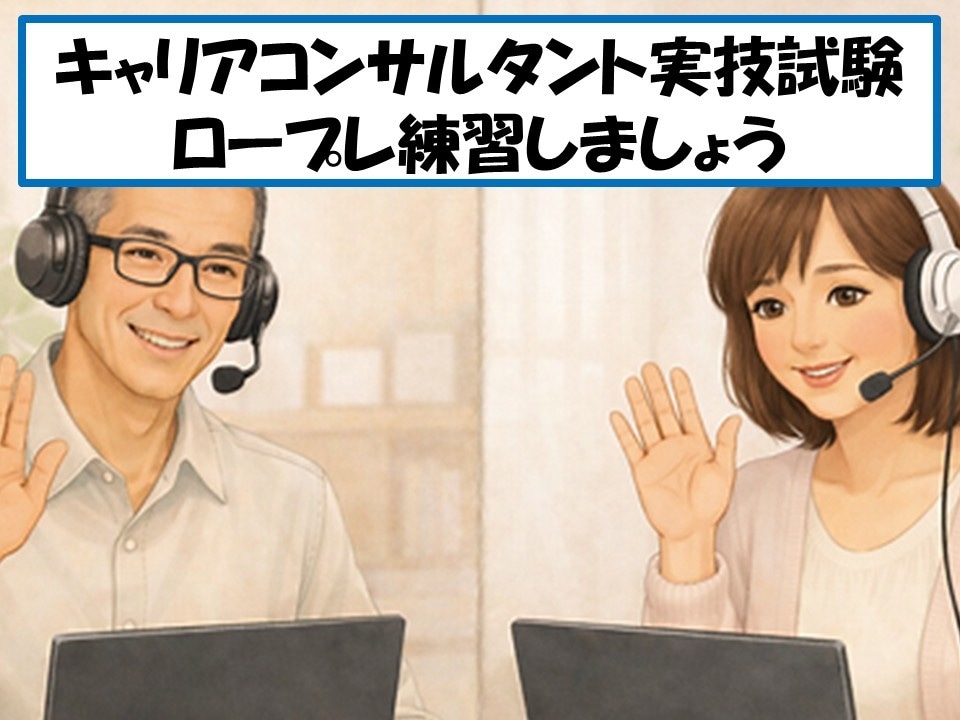 キャリコン実技試験のクライアント役をいたします 受験生に寄り添い、プレッシャーのないロープレ練習を提供します イメージ1
