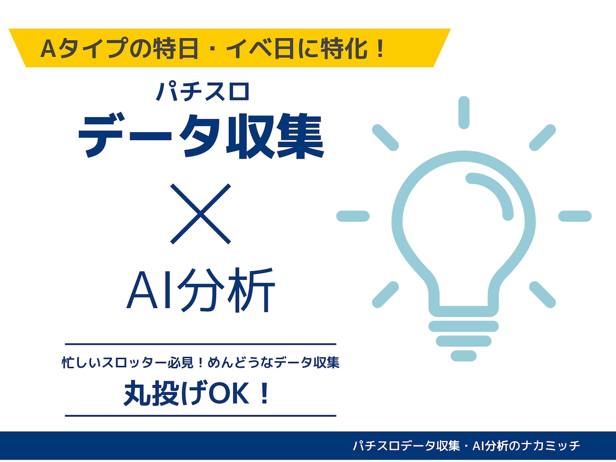 パチスロ(Aタイプ)のデータ収集、分析を代行します お好きなホールの特定日(3の付く日など)の動向の収集、分析 イメージ1