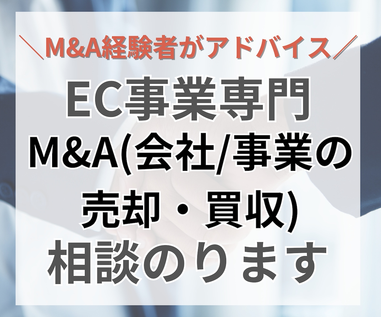EC事業のM&A(売却/買収)の相談にのります ECで数億円規模のM&A経験者が丁寧にアドバイス イメージ1