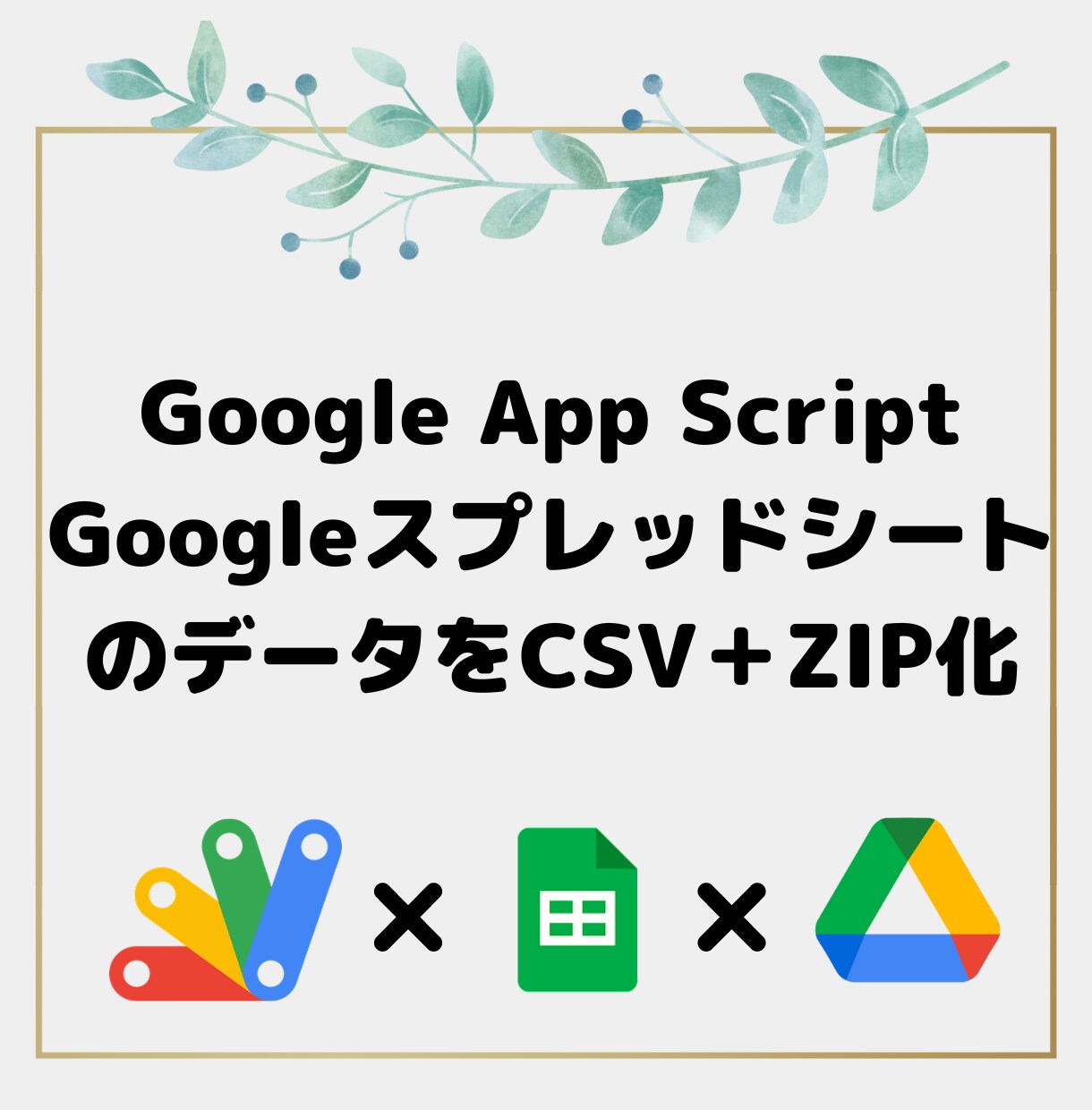 GASでスプレッドシートCSV出力＋ZIP化します スプレッドシートの業務効率化を行います イメージ1